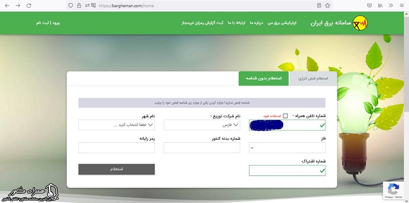 ورود اطلاعات برای پرداخت قبض برق