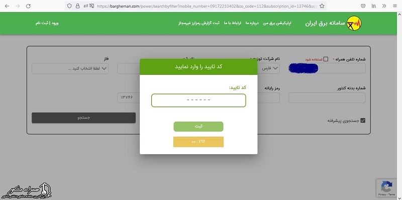 ورود کد شش رقمی جهت پرداخت قبض برق