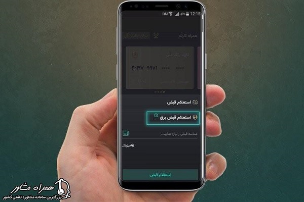 پرداخت قبض برق با موبایل 