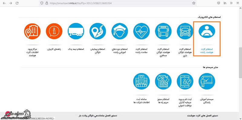 استعلام کارت هوشمند راننده 