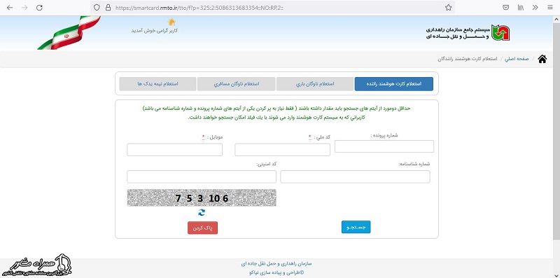 جستجو برای استعلام کارت هوشمند راننده 