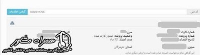 نتیجه استعلام کارت هوشمند راننده 