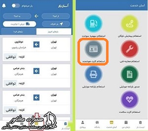 استعلام کارت هوشمند راننده با اپلیکیشن آسان بار 