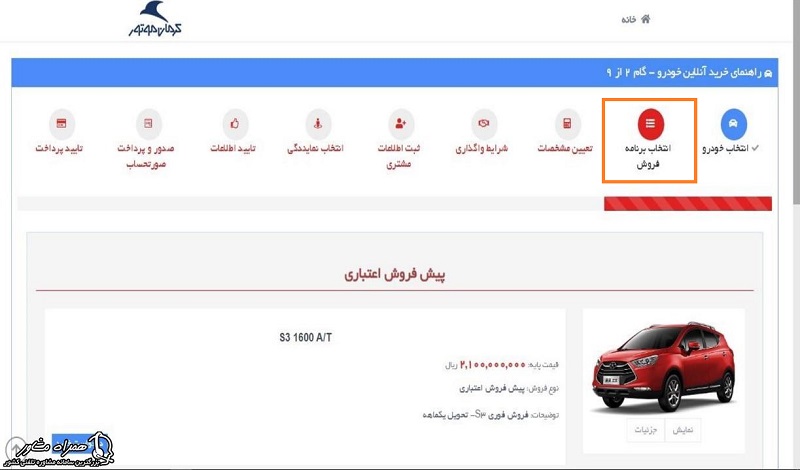 انتخاب برنامه فروش و ثبت نام کرمان موتور