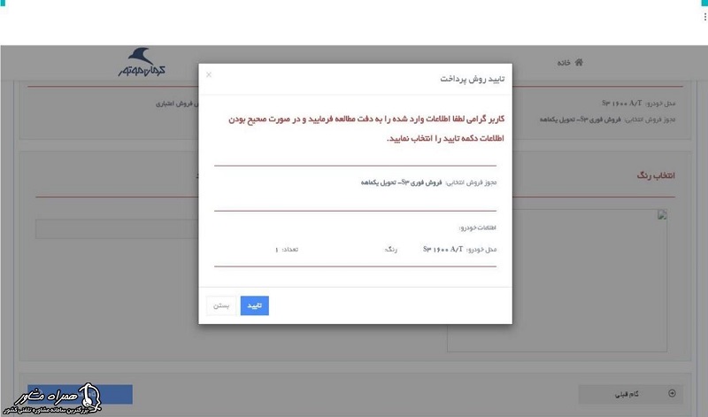تایید اطلاعات برای خرید و ثبت نام کرمان موتور 