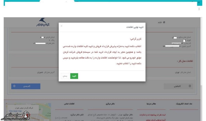 تایید نهایی اطلاعات برای خرید از کرمان موتور 