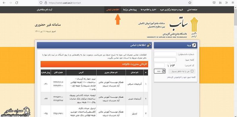 اطلاعات تماس سامانه ساتب 