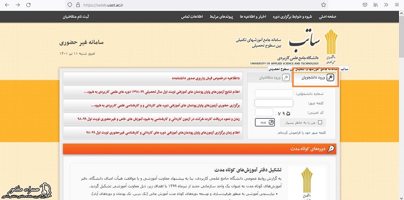 ورود دانشجویان به سامانه ساتب 