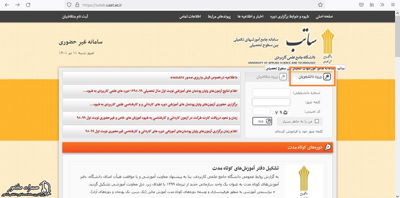 ورود دانشجویان به سامانه ساتب