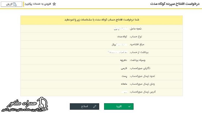 تایید افتتاح حساب کوتاه مدت پاسارگاد