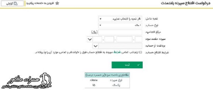 افتتاح حساب بلند مدت بانک پاسارگاد