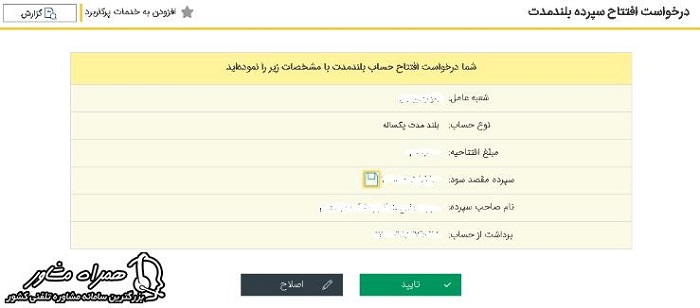 تایید افتتاح حساب بلند مدت بانک پاسارگاد