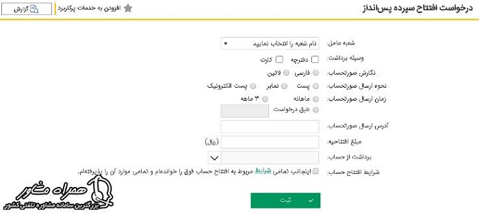 افتتاح حساب پس انداز غیرحضوری بانک پاسارگاد