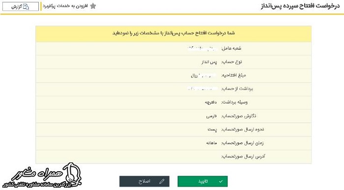 تایید افتتاح حساب پس اناز بانک پاسارگاد 