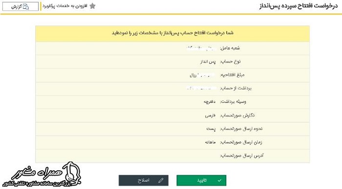 تایید افتتاح حساب پس اناز بانک پاسارگاد