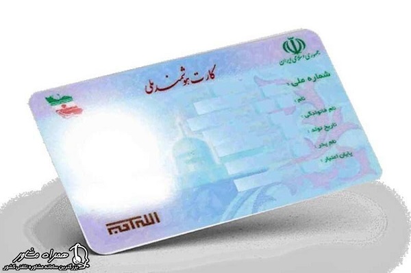 تمدید کارت ملی هوشمند