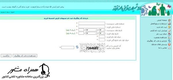 فراموشی کد رهگیری ثبت نام وام فرزند دوم