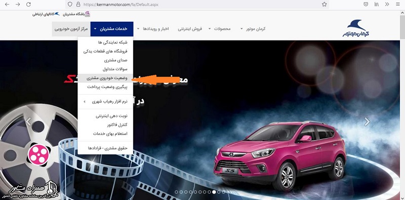 پیگیری وضعیت خودرو در سایت کرمان موتور