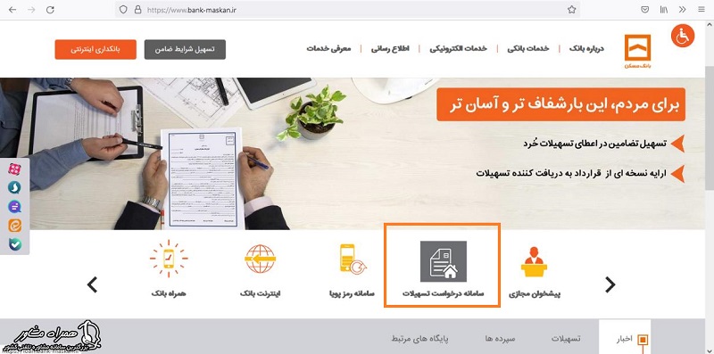 سامانه درخواست تسهیلات برای وام مسکن روستایی 
