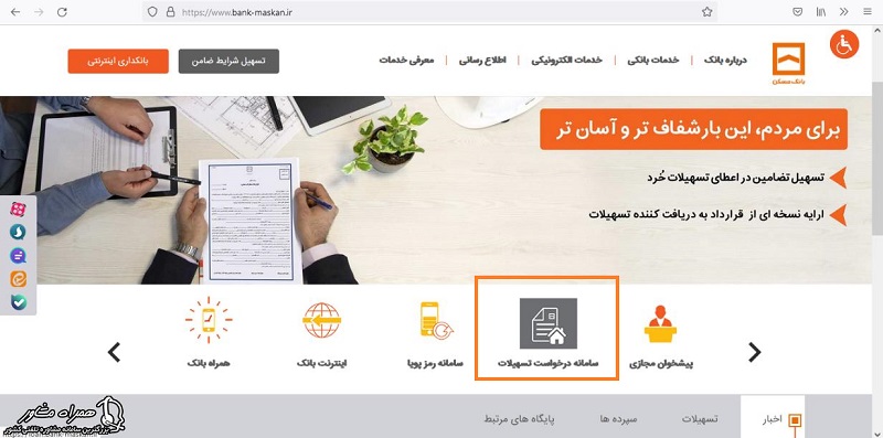 سامانه درخواست تسهیلات برای وام مسکن روستایی