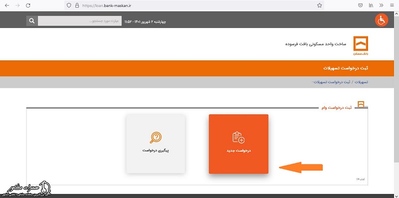 درخواست جدید وام مسکن روستایی