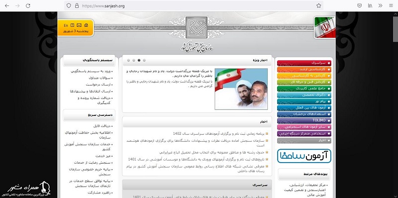 صفحه اصلی سنجش برای ثبت نام آزمون استخدامی تامین اجتماعی