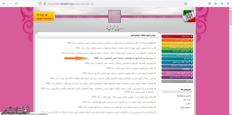 سیستم ثبت نام آزمون استخدامی تامین اجتماعی 