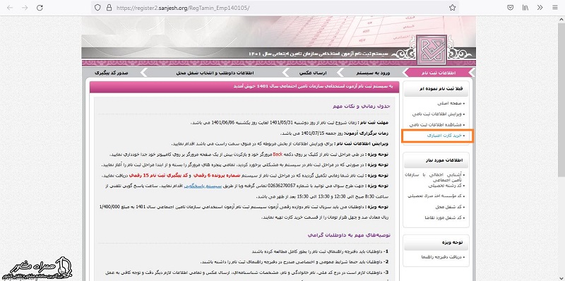 خرید کارت اعتباری برای ثبت نام آزمون استخدامی تامین اجتماعی