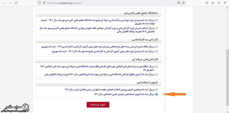 تایید و ادامه ثبت نام آزمون استخدامی تامین اجتماعی