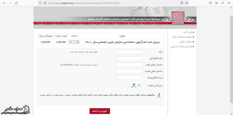 ورود اطلاعات جهت ثبت نام آزمون استخدامی تامین اجتماعی