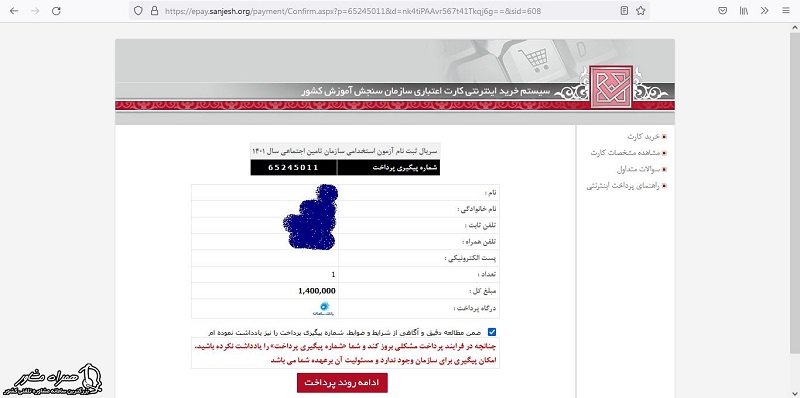 تایید صحت اطلاعات و پرداخت برای ثبت نام آزمون استخدامی تامین اجتماعی