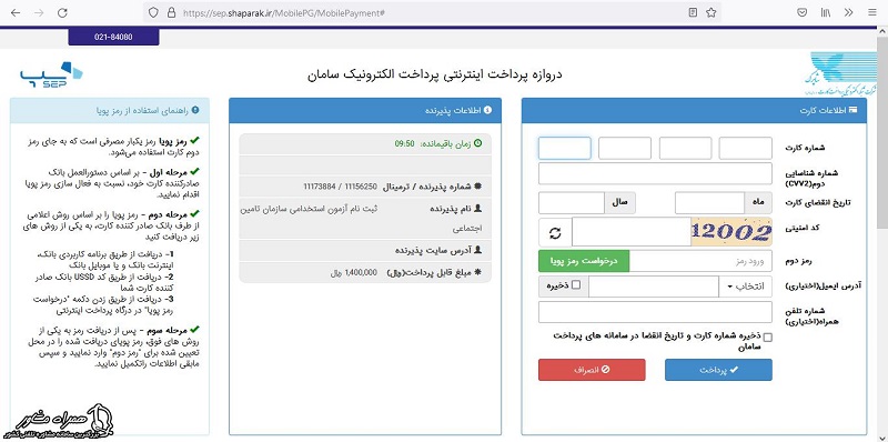 پرداخت هزینه برای ثبت نام آزمون استخدامی تامین اجتماعی 