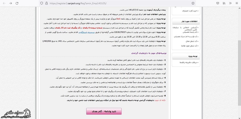 ادامه و گام بعدی ثبت نام آزمون استخدامی تامین اجتماعی