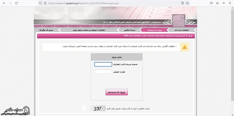 ورود به سیستم جهت ثبت نام آزمون استخدامی تامین اجتماعی 