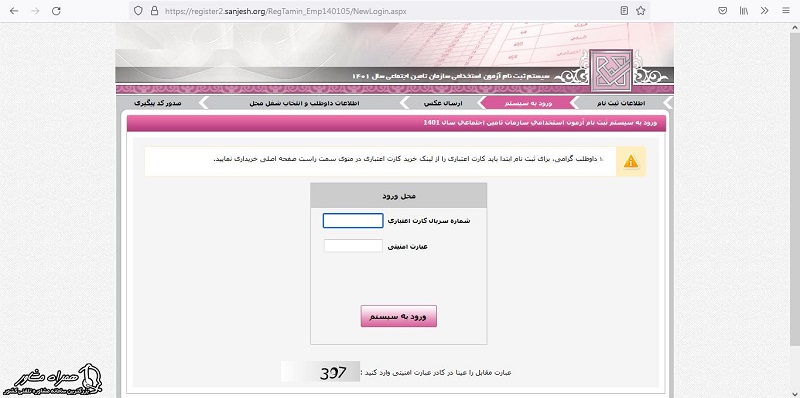 ورود به سیستم جهت ثبت نام آزمون استخدامی تامین اجتماعی