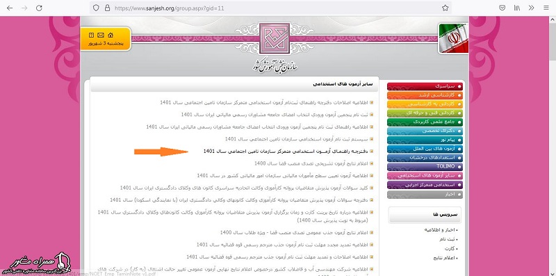 دفترچه راهنمای آزمون استخدامی تامین اجتماعی 