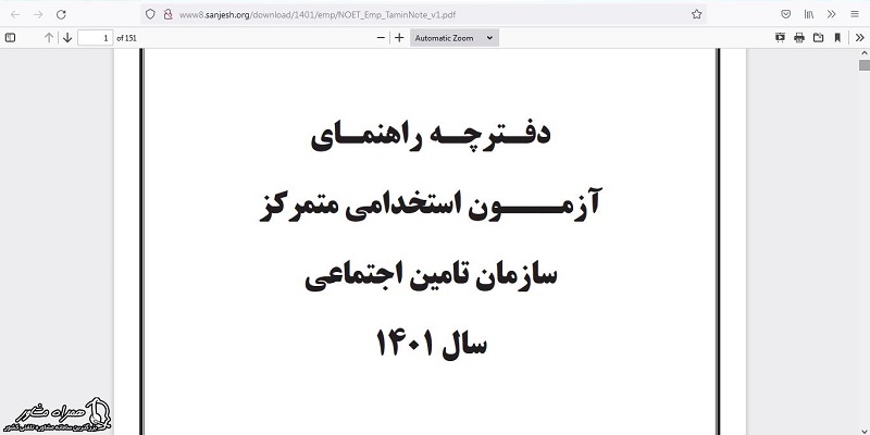 دانلود دفترچه راهنمای آزمون استخدامی تامین اجتماعی 