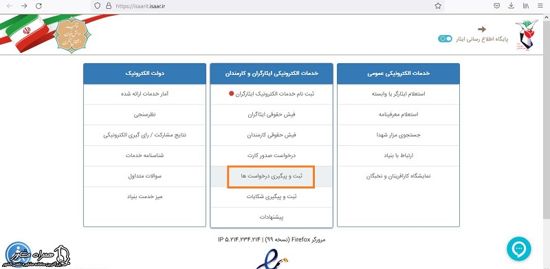 ثبت درخواست پیگیری کارت ایثارگری