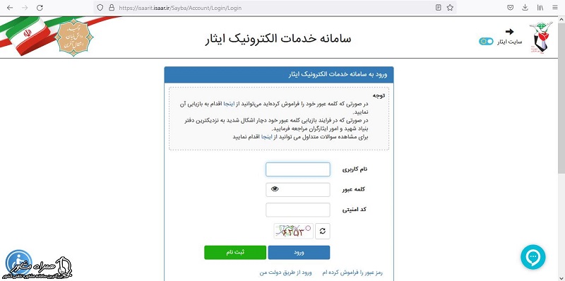 نام کاربری و ورود به حساب برای پیگیری کارت ایثارگری 