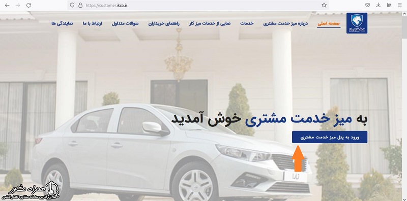 ورود به پنل میز خدمت مشتریان ایران خودرو 
