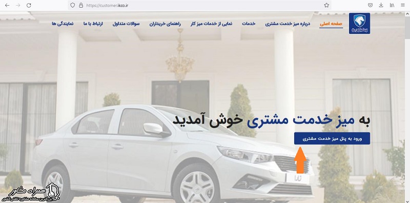 ورود به پنل میز خدمت مشتریان ایران خودرو