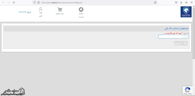 جستجوی کد ملی در میز خدمت مشتریان ایران خودرو 
