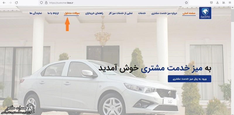 صفحه اصلی میز خدمت مشتریان ایران خودرو 