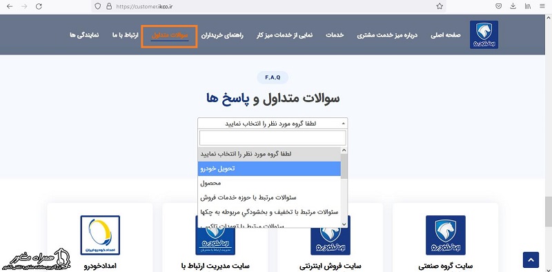 سوالات متداول و پاسخ ها میز خدمت مشتریان ایران خودرو