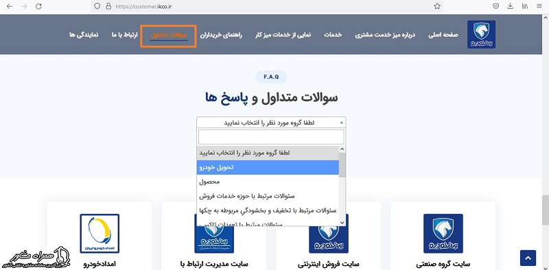 سوالات متداول و پاسخ ها میز خدمت مشتریان ایران خودرو 