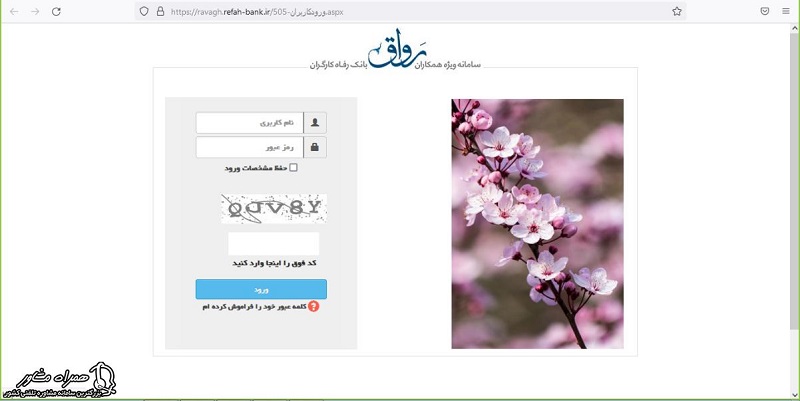 ورود به سامانه رواق بانک رفاه