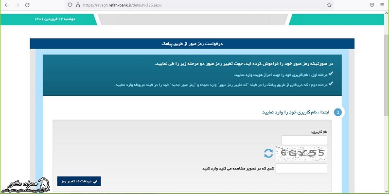 دریافت کد تغییر رمز سامانه رواق بانک رفاه