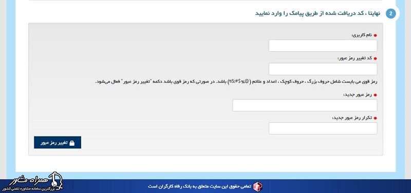 تغییر رمز عبور سامانه رواق بانک رفاه