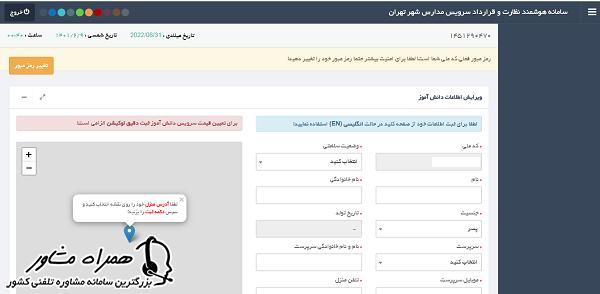 ثبت نام سامانه هوشمند سرویس مدارس تهران