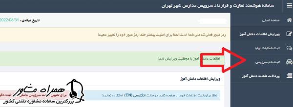 ثبت نام سامانه هوشمند سرویس مدارس تهران